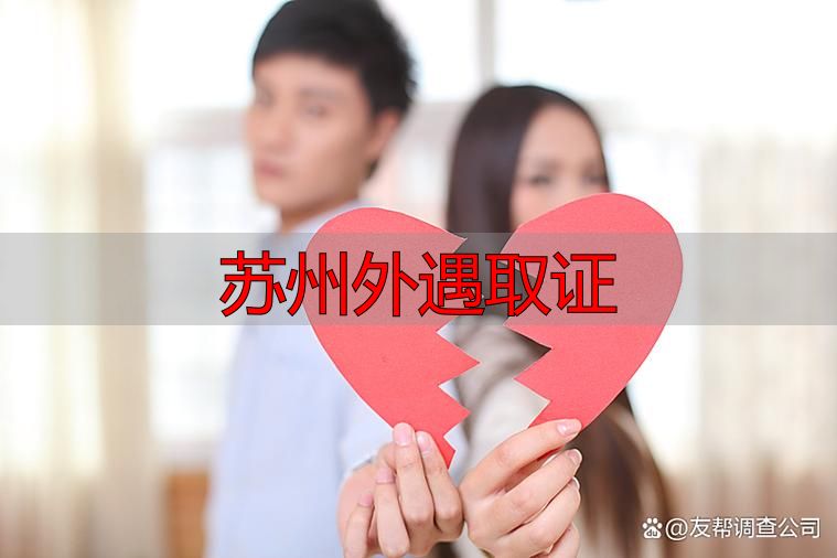 苏州外遇取证