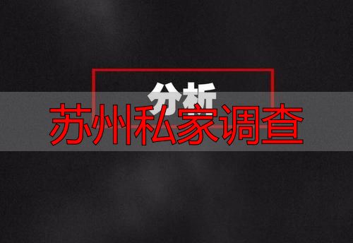 苏州找私家调查？先别急，看完这几条再决定