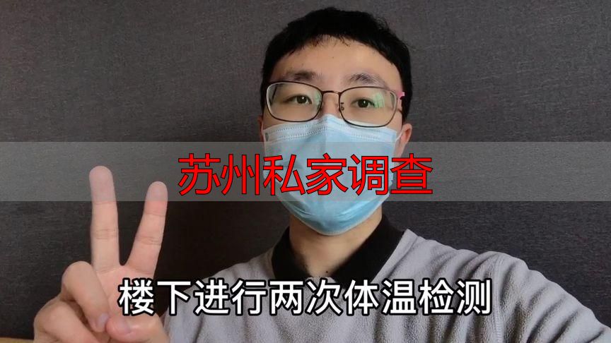 苏州私家调查