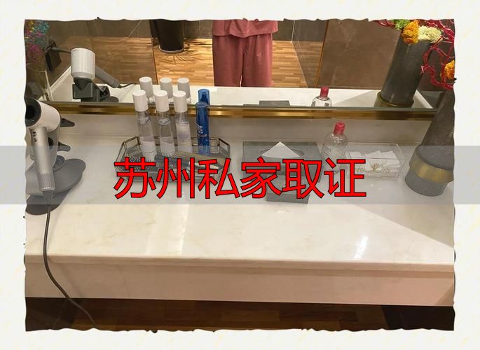 苏州私家取证靠谱吗？从业者说点实话