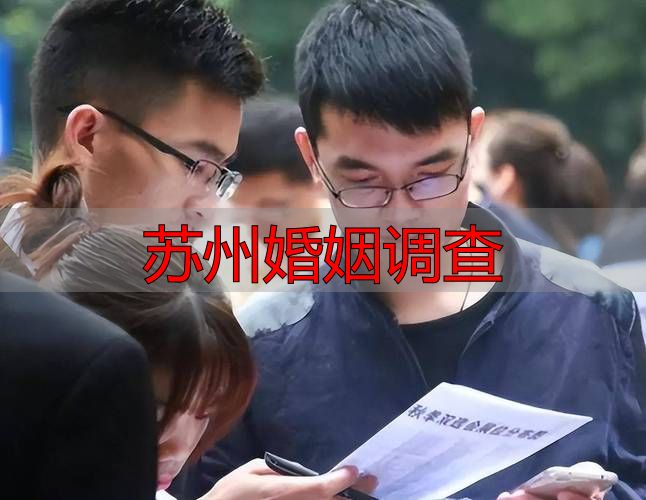 苏州婚姻调查：本地人看完都沉默了