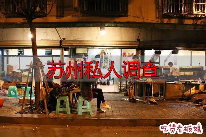 苏州私人调查