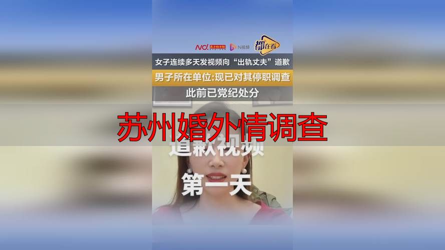 苏州婚外情调查