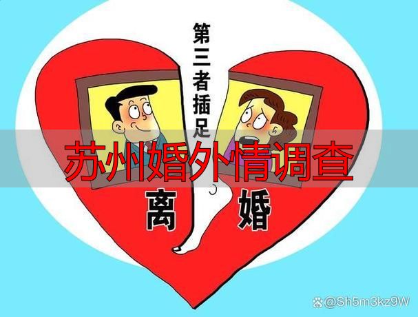 苏州婚外情调查