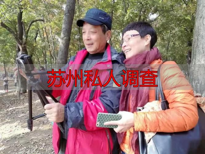 苏州私人调查