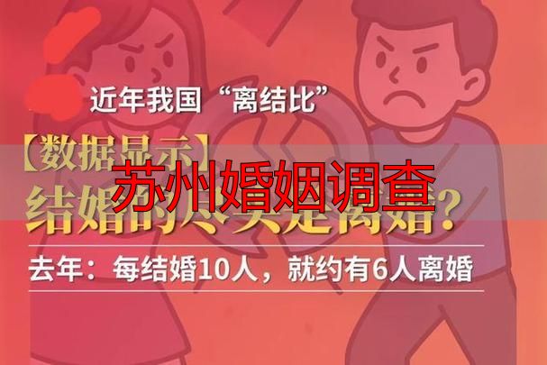 苏州婚姻调查