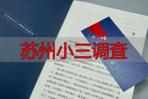 苏州小三调查