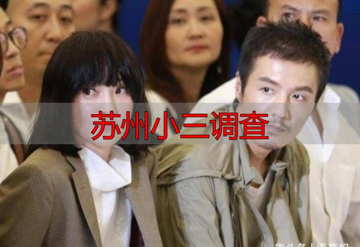 苏州小三调查
