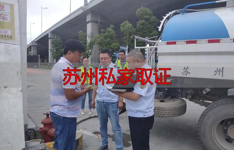 苏州私家取证