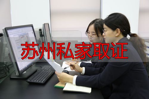 苏州私家取证