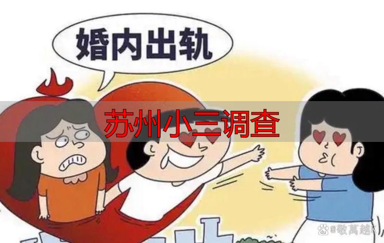 苏州小三调查