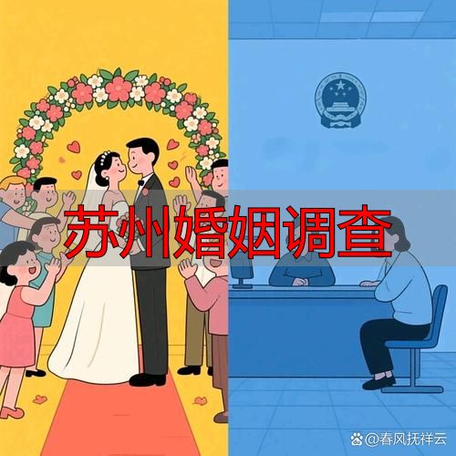 苏州婚姻调查