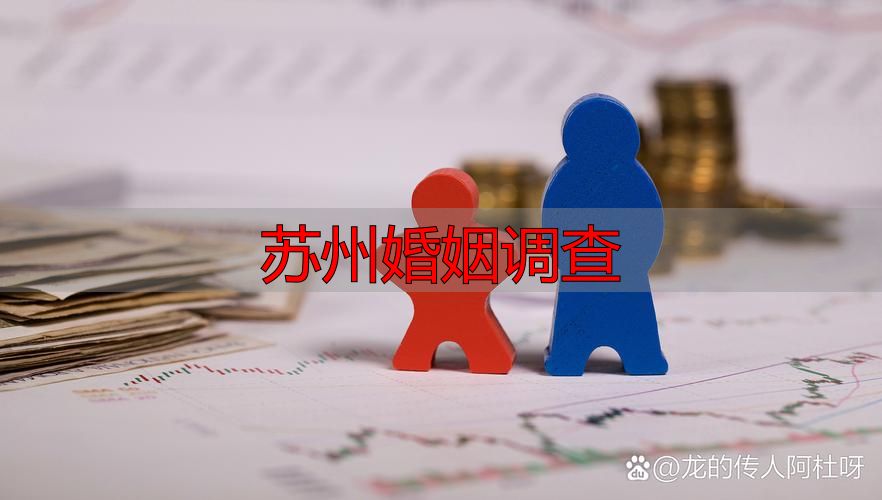 苏州婚姻调查