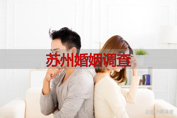苏州婚姻调查