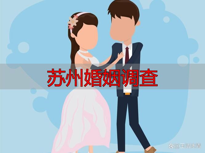 苏州婚姻调查