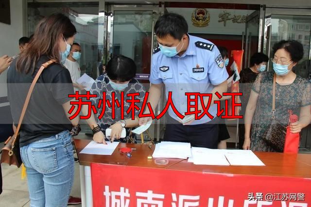 苏州私人取证