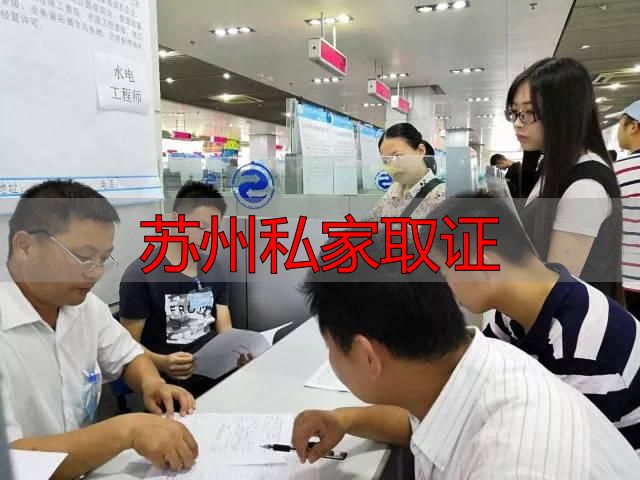 苏州私家取证