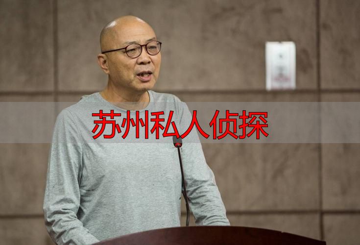 苏州私人侦探