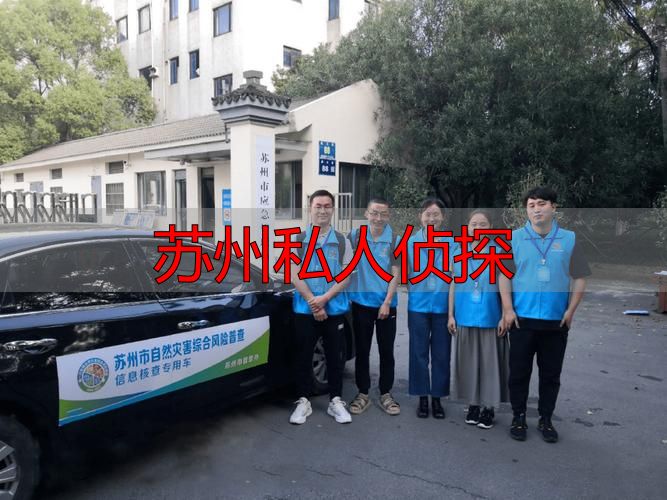 苏州私人侦探