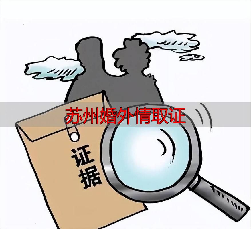 苏州婚外情取证