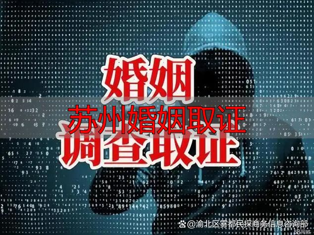 苏州婚姻取证