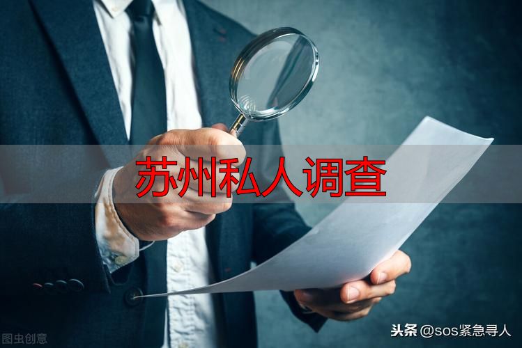 苏州私人调查