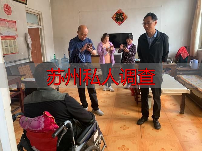 苏州私人调查