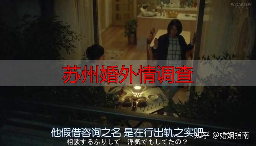 苏州婚外情调查