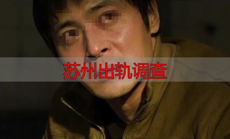 苏州出轨调查