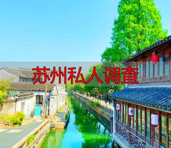 苏州私人调查