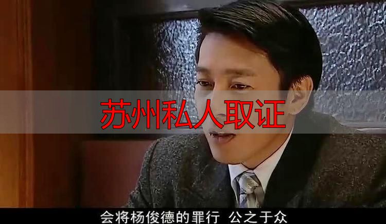 苏州私人取证