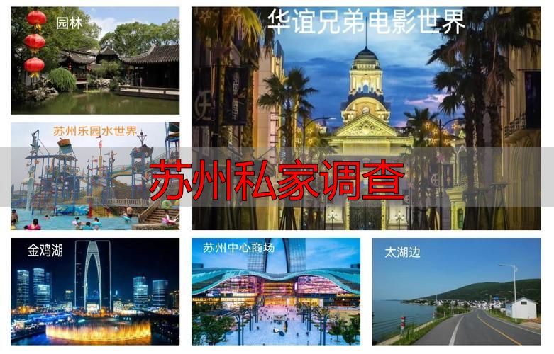 苏州私家调查