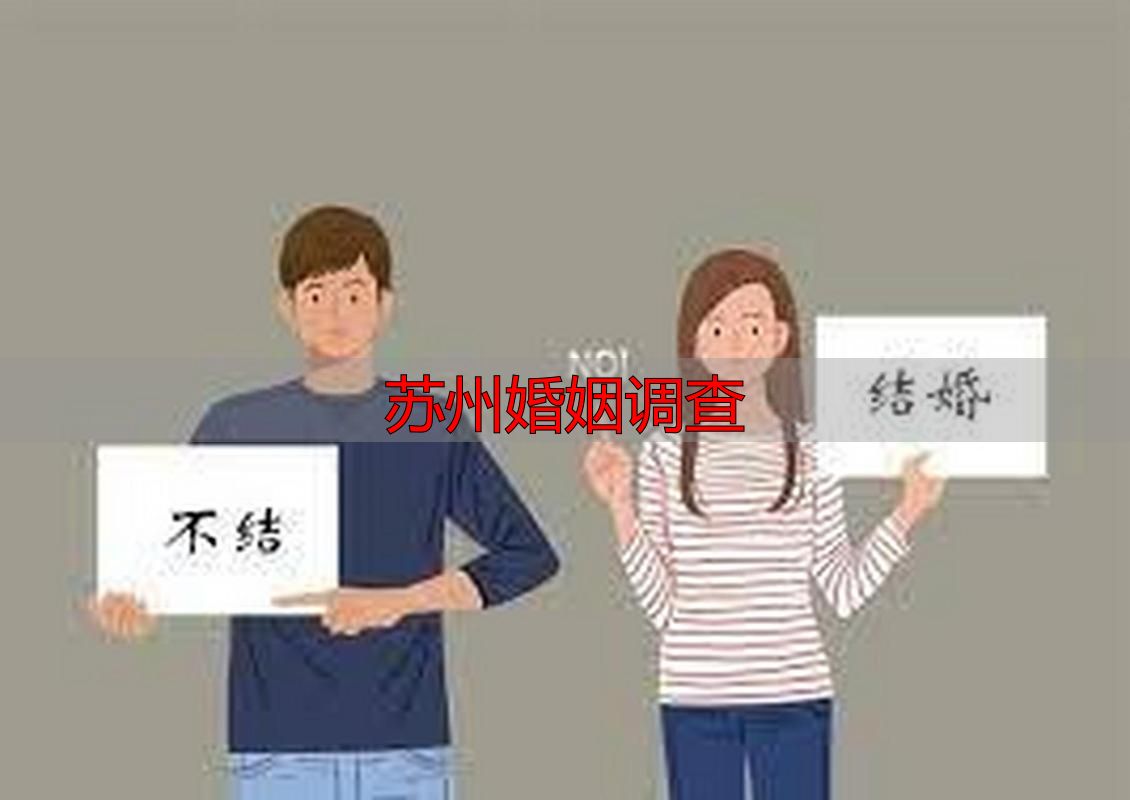 苏州婚姻调查