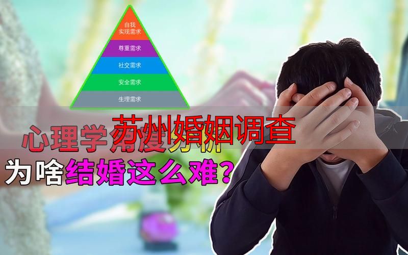 苏州婚姻调查