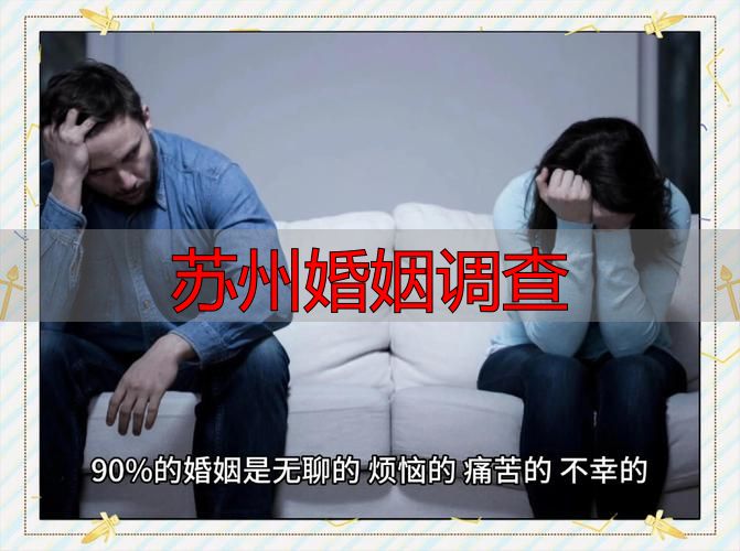 苏州婚姻调查