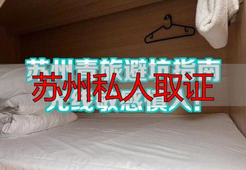 苏州私人取证
