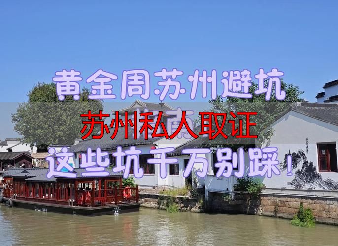 苏州私人取证