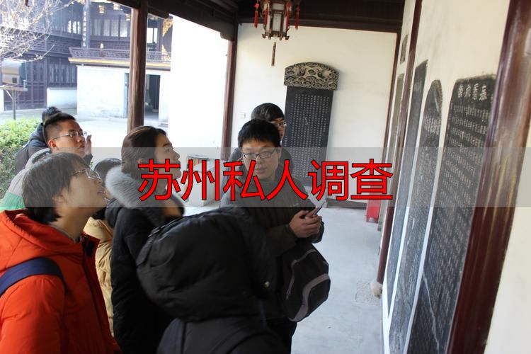 苏州私人调查