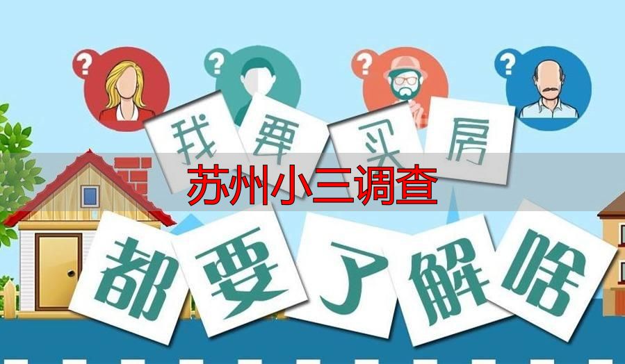苏州小三调查