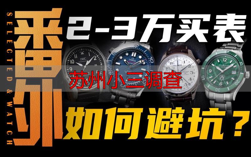 苏州小三调查