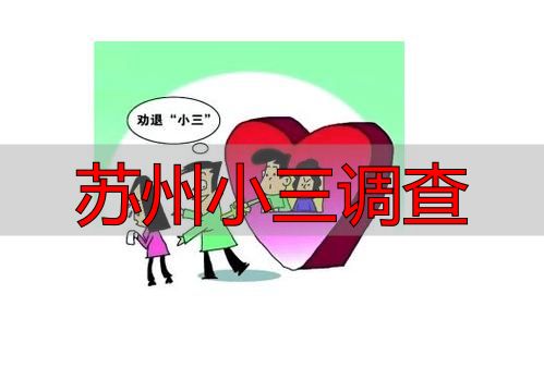 苏州小三调查