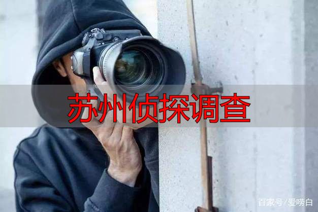 苏州侦探调查