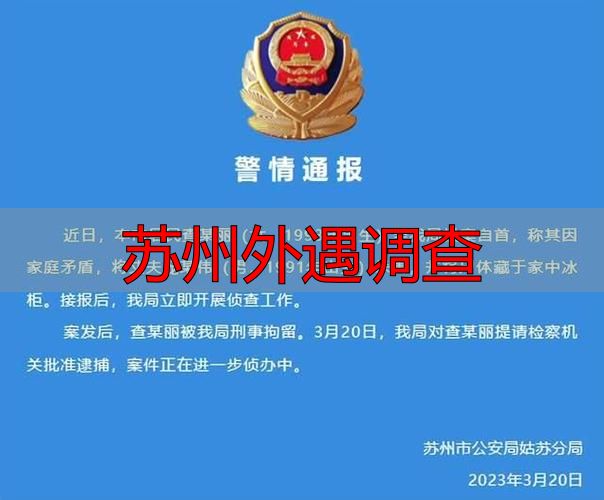苏州外遇调查