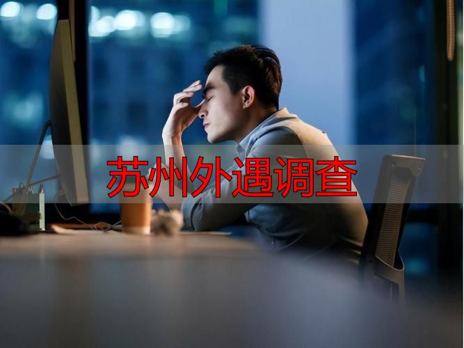 苏州外遇调查