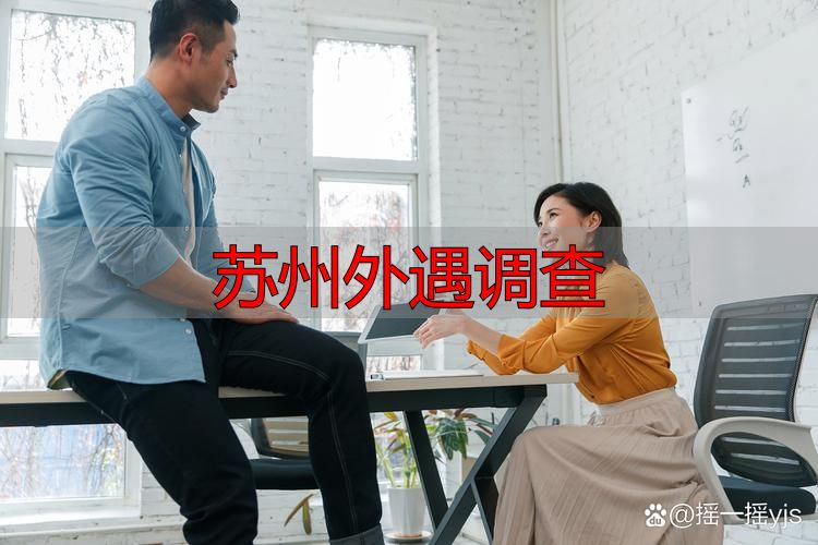 苏州外遇调查