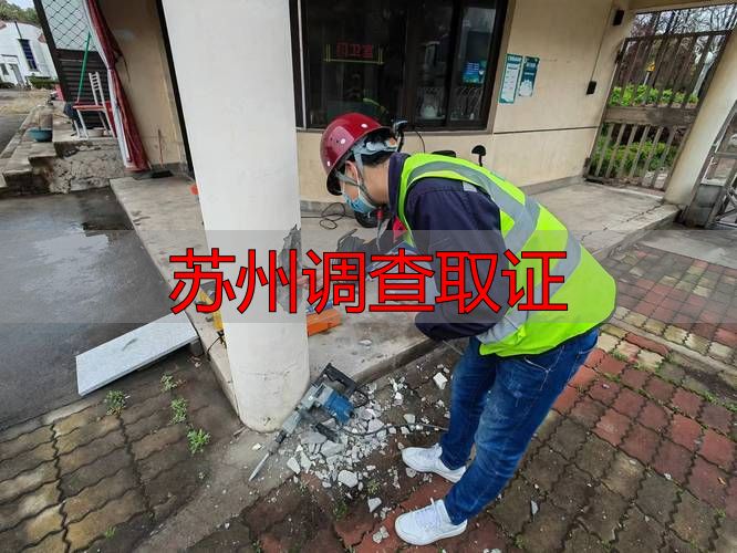 苏州调查取证