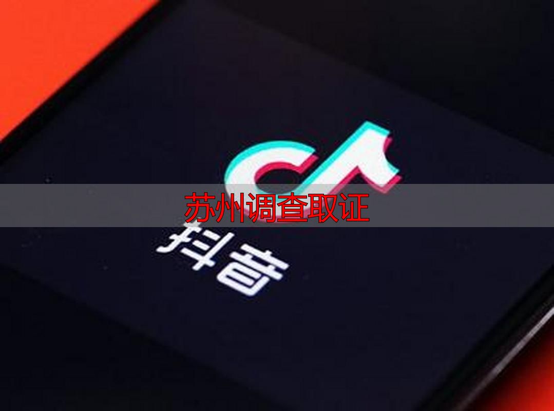 苏州调查取证