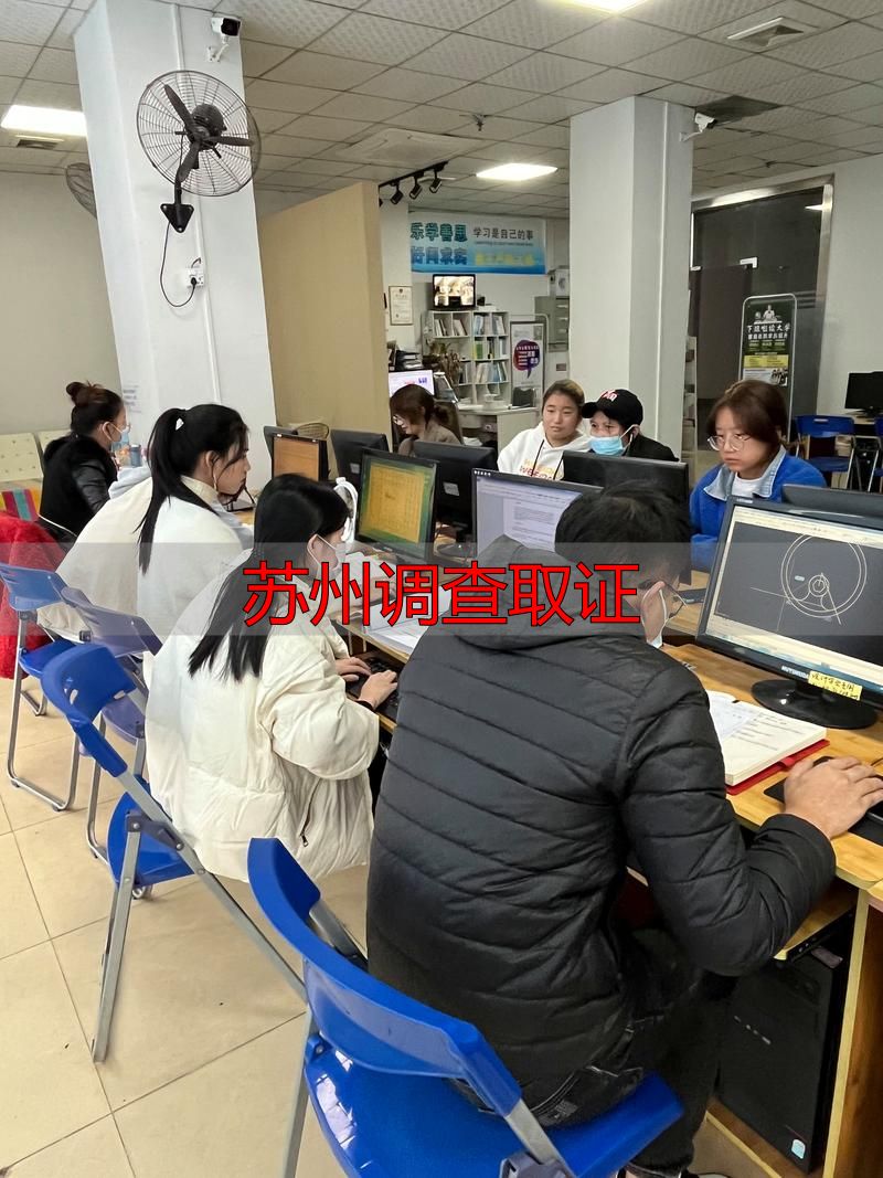 苏州调查取证