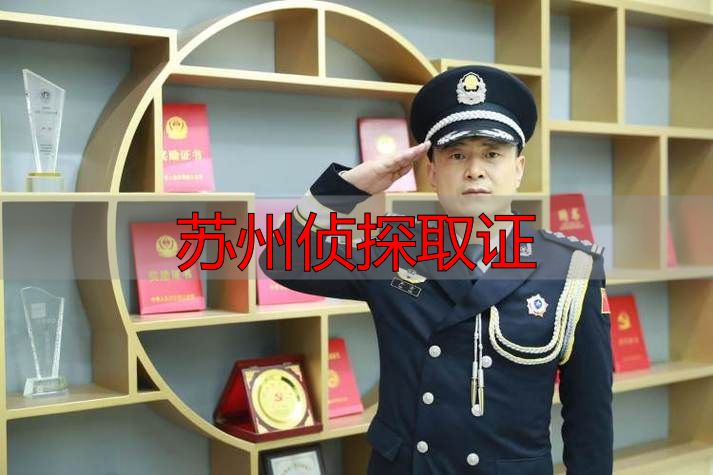 苏州侦探取证