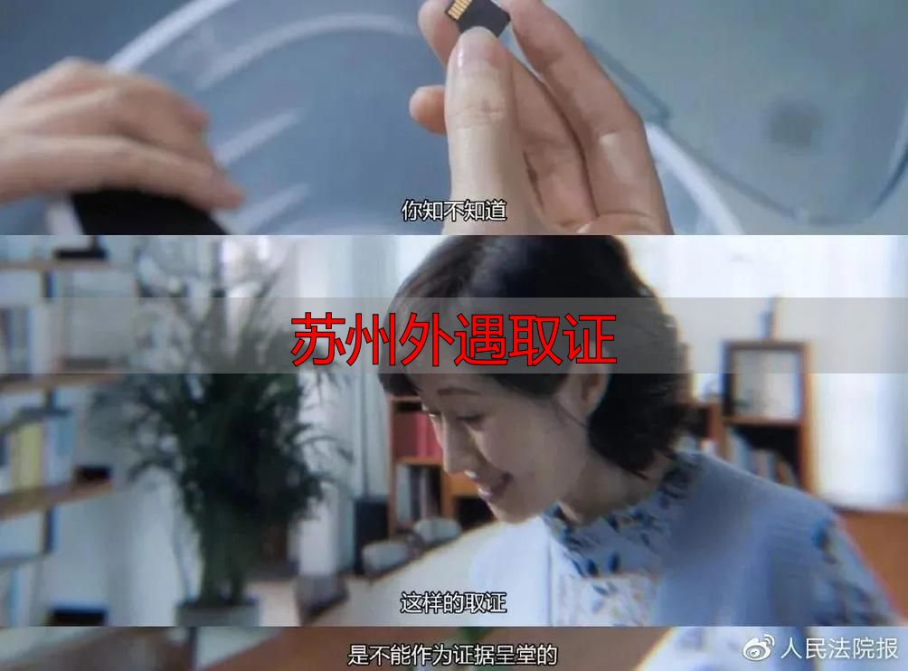 苏州外遇取证